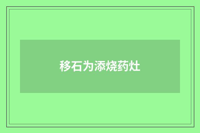 移石为添烧药灶