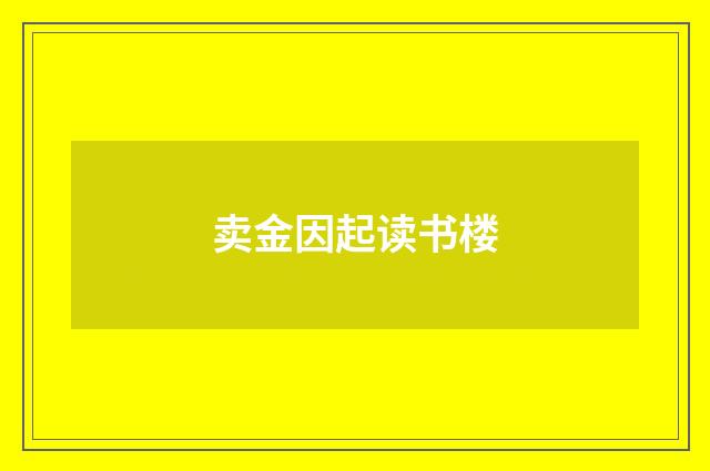 卖金因起读书楼