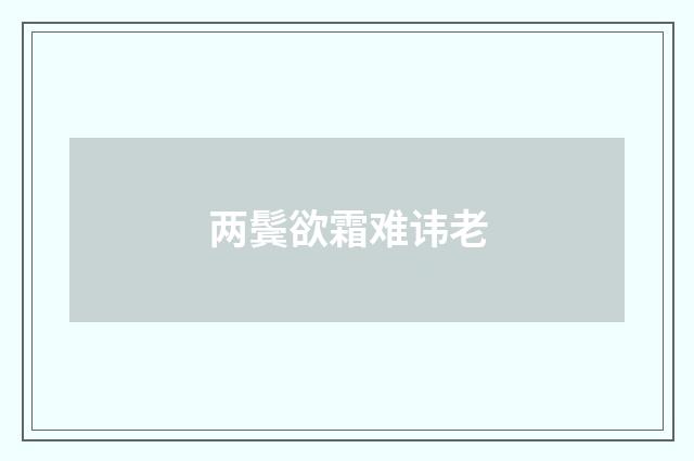 两鬓欲霜难讳老