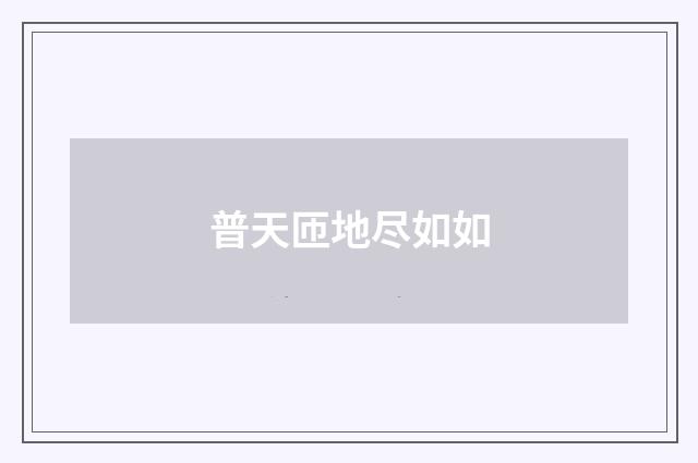 普天匝地尽如如