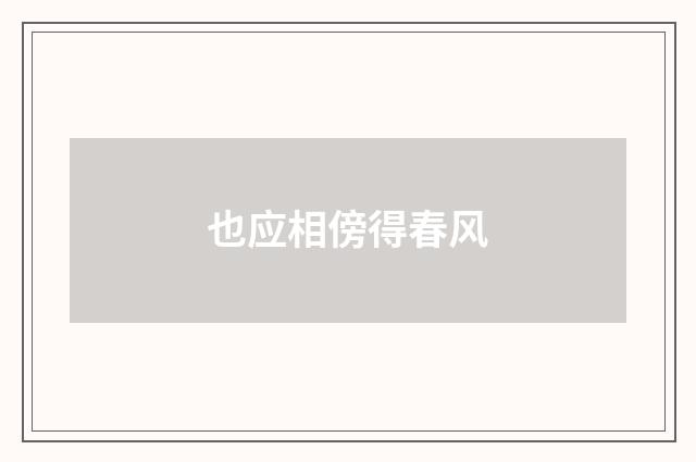 也应相傍得春风