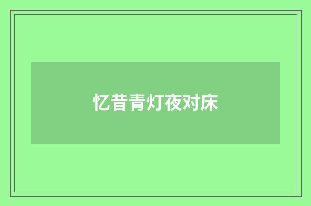 忆昔青灯夜对床