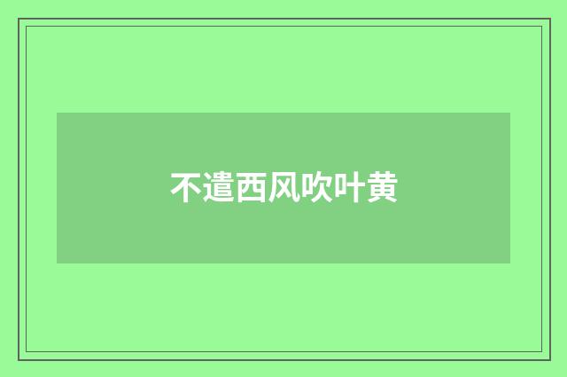 不遣西风吹叶黄