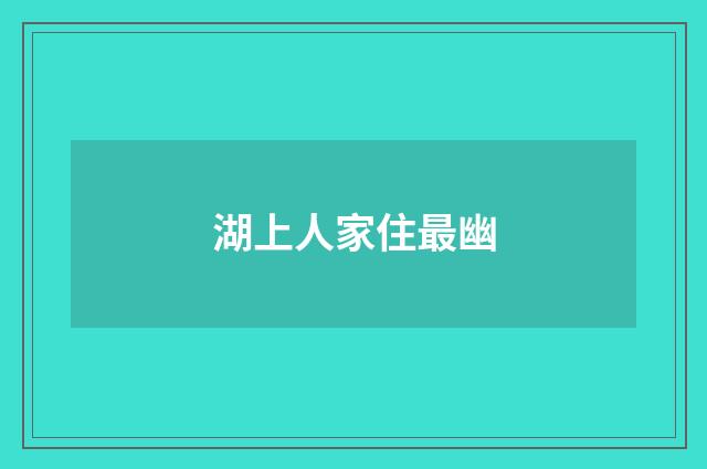 湖上人家住最幽