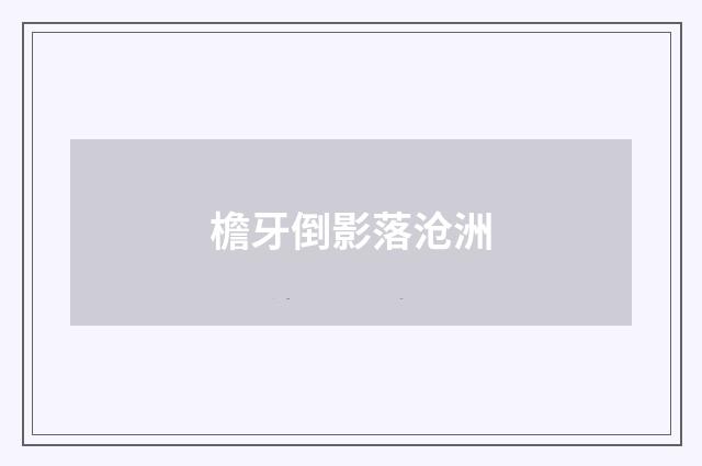 檐牙倒影落沧洲