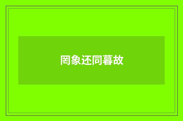 罔象还同暮故