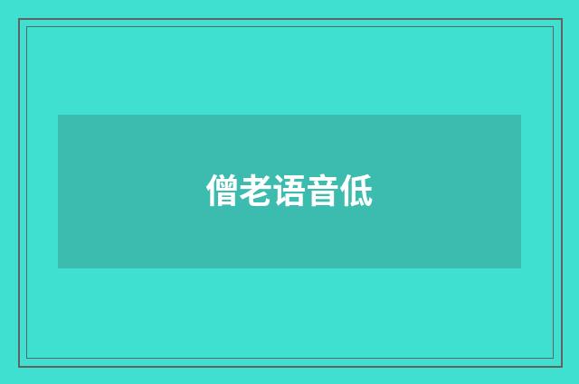 僧老语音低