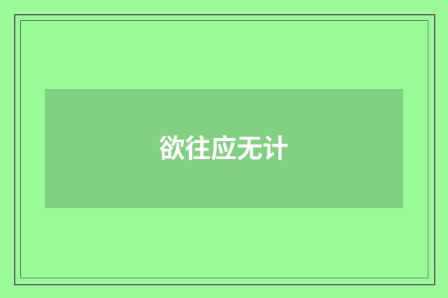 欲往应无计