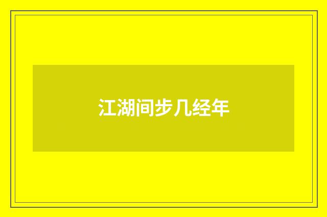 江湖间步几经年