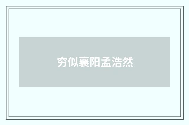 穷似襄阳孟浩然