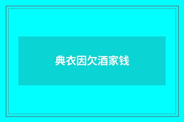 典衣因欠酒家钱