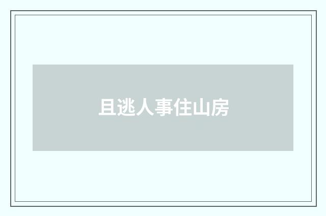且逃人事住山房