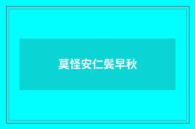 莫怪安仁鬓早秋