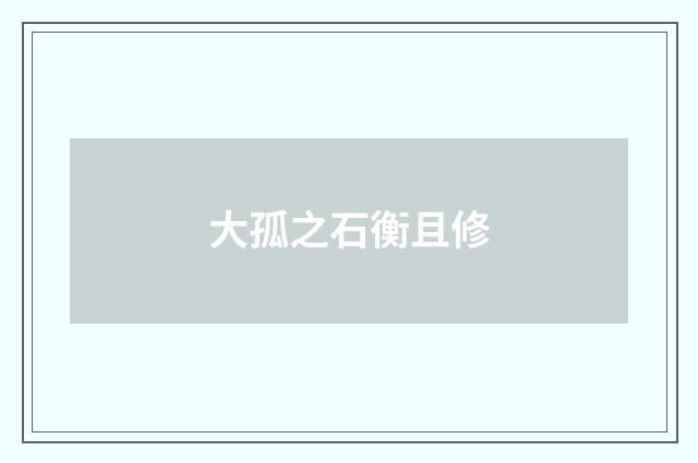 大孤之石衡且修