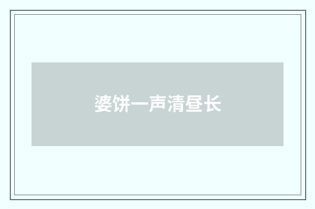 婆饼一声清昼长