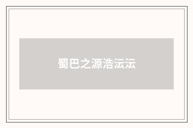 蜀巴之源浩沄沄