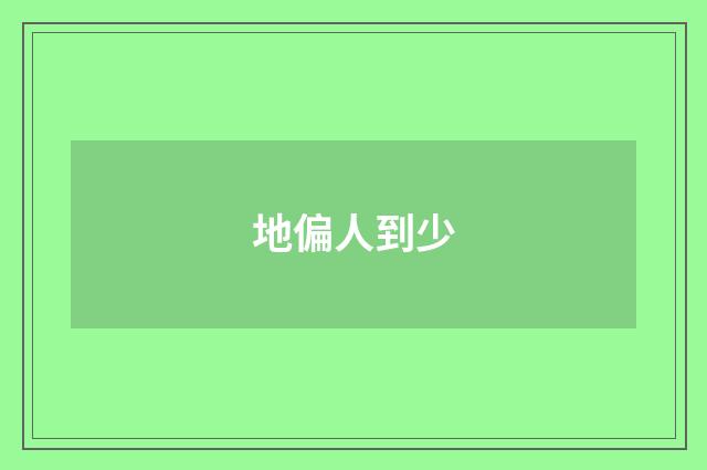 地偏人到少