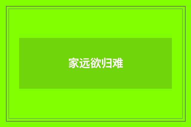家远欲归难