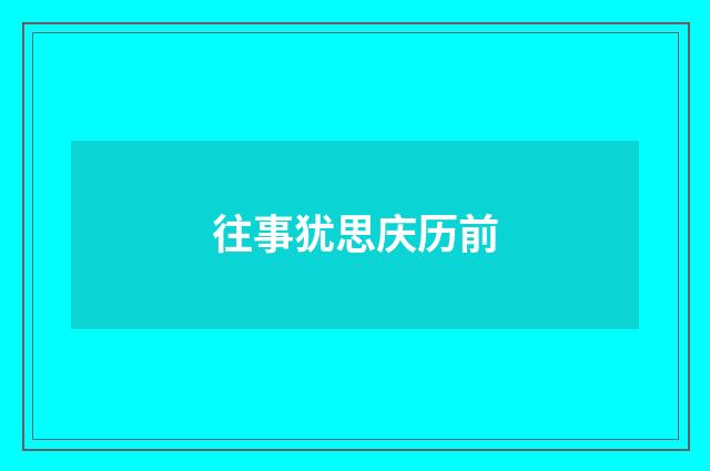 往事犹思庆历前