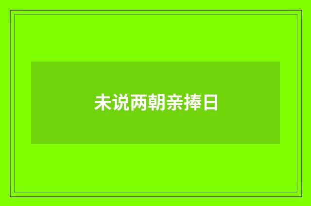 未说两朝亲捧日