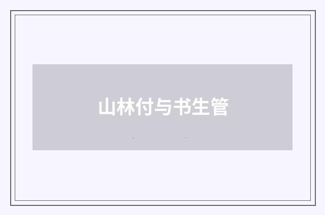 山林付与书生管