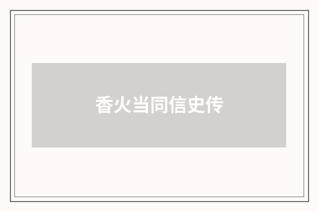 香火当同信史传
