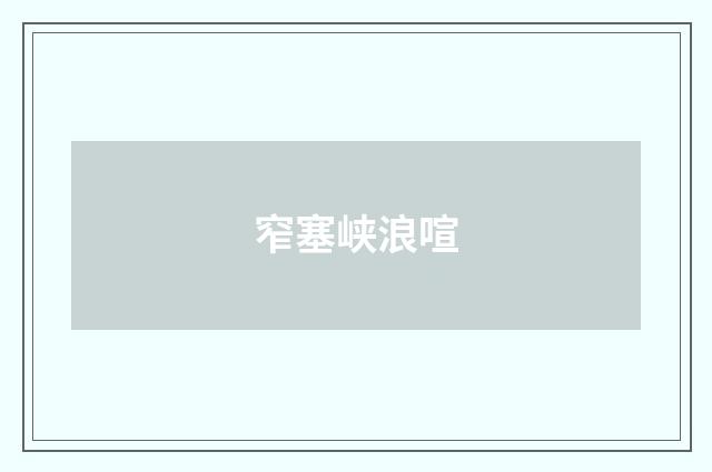 窄塞峡浪喧