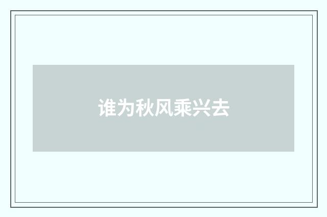 谁为秋风乘兴去