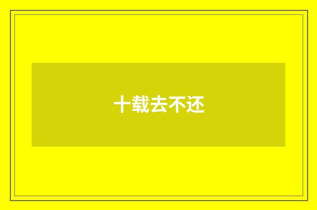 十载去不还