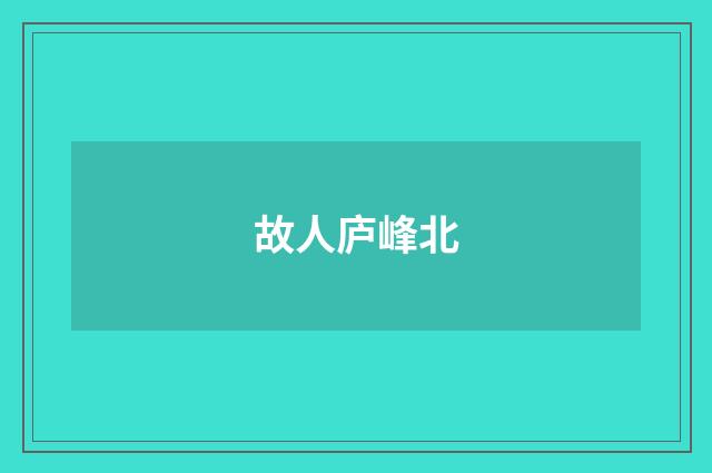 故人庐峰北