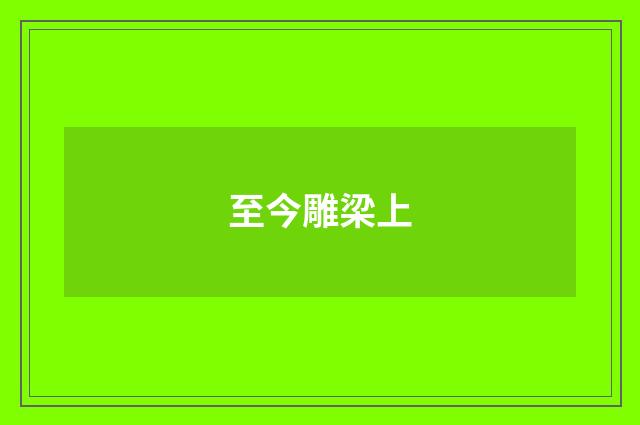 至今雕梁上