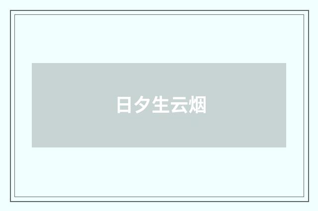 日夕生云烟