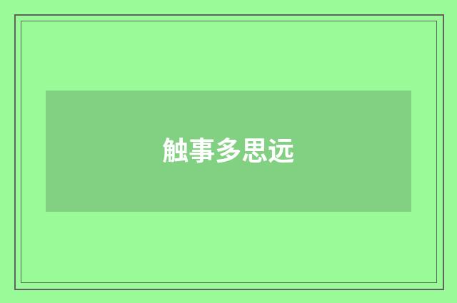 触事多思远
