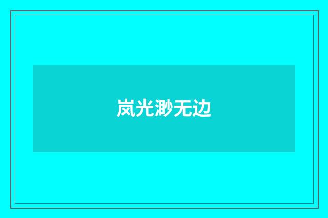 岚光渺无边