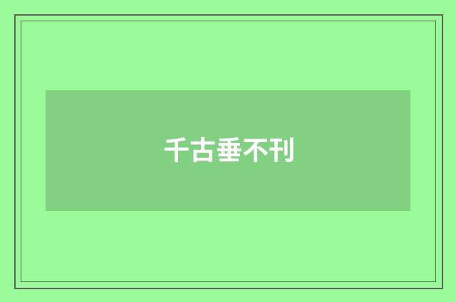 千古垂不刊
