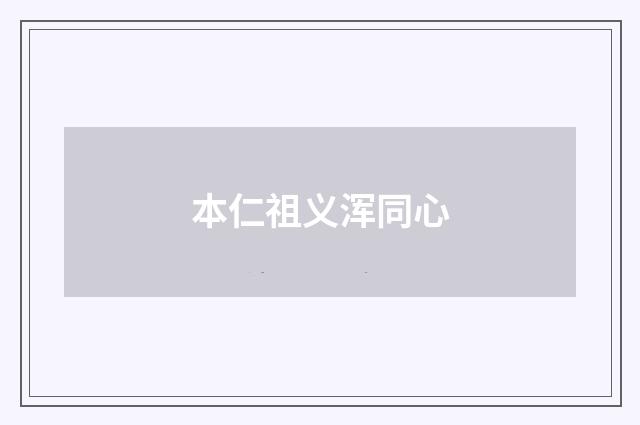 本仁祖义浑同心