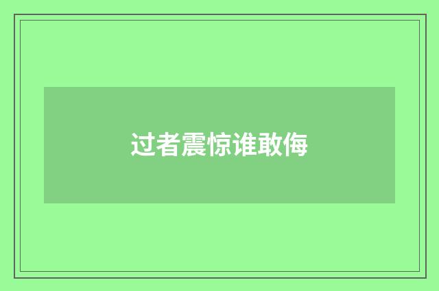 过者震惊谁敢侮