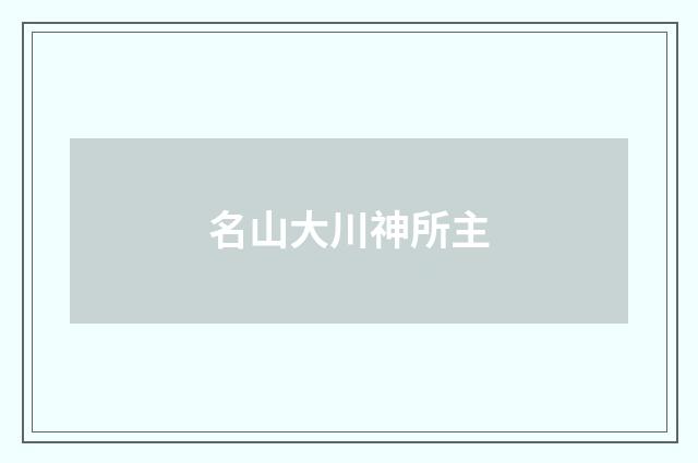 名山大川神所主