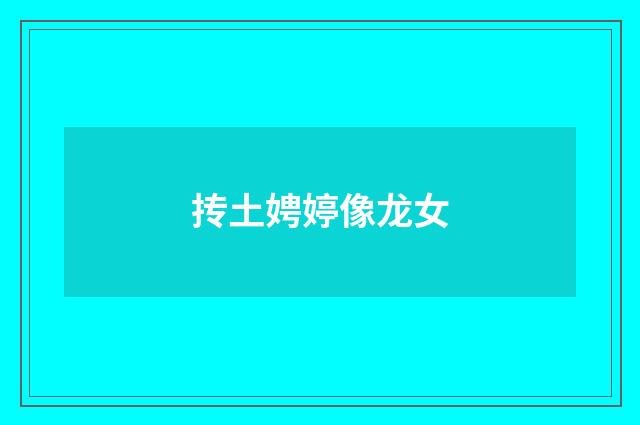 抟土娉婷像龙女