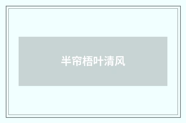 半帘梧叶清风