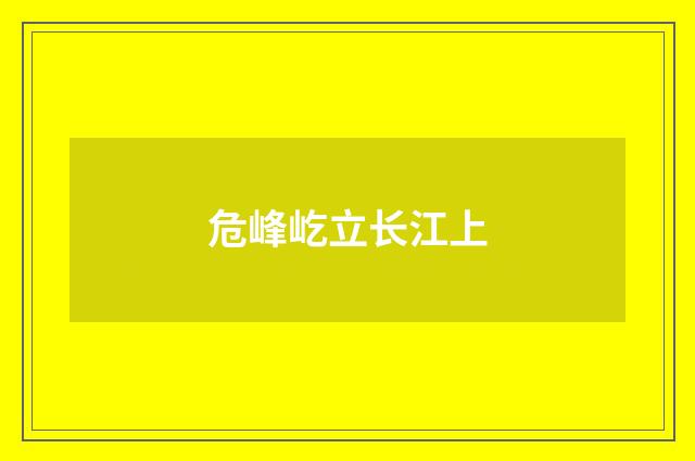 危峰屹立长江上