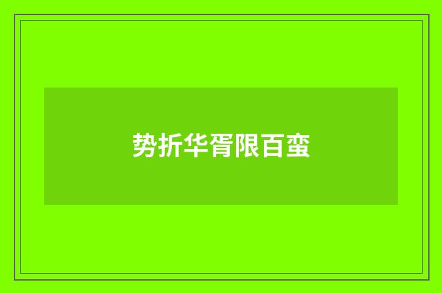 势折华胥限百蛮