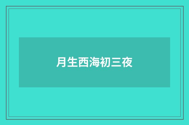 月生西海初三夜