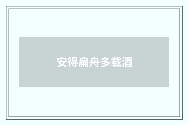 安得扁舟多载酒