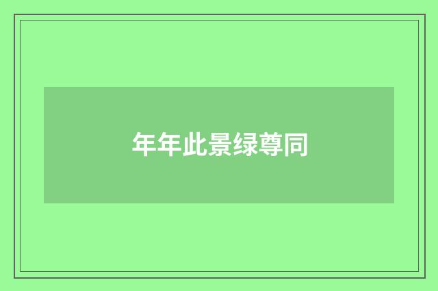 年年此景绿尊同