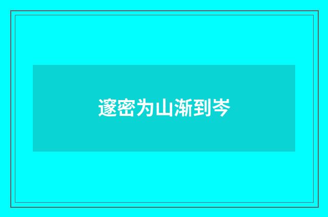 邃密为山渐到岑