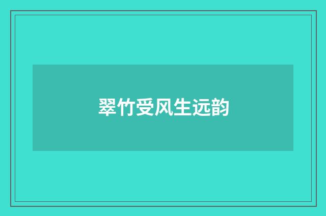 翠竹受风生远韵