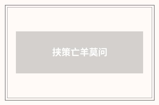 挟策亡羊莫问