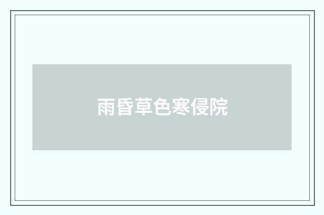 雨昏草色寒侵院