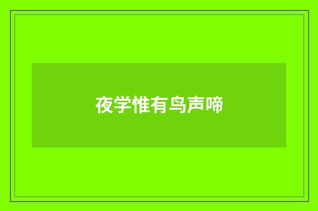 夜学惟有鸟声啼